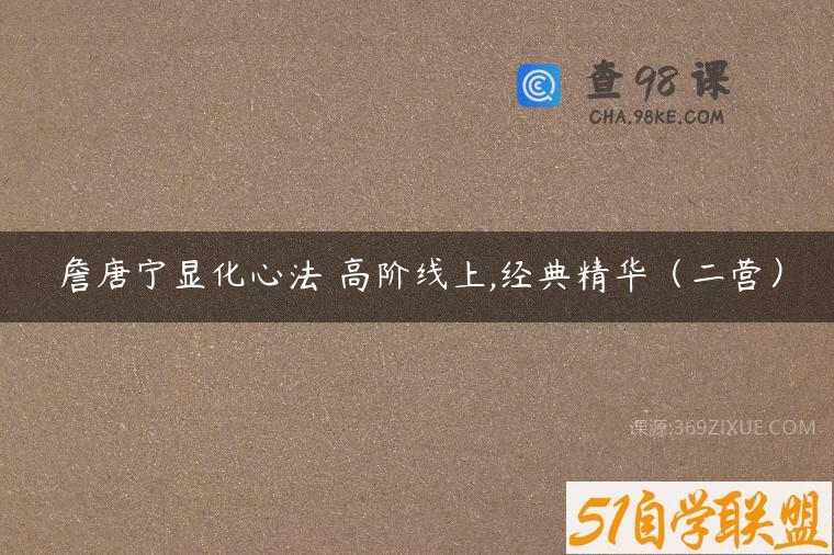 詹唐宁显化心法 高阶线上,经典精华（二营）