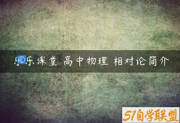 乐乐课堂 高中物理 相对论简介