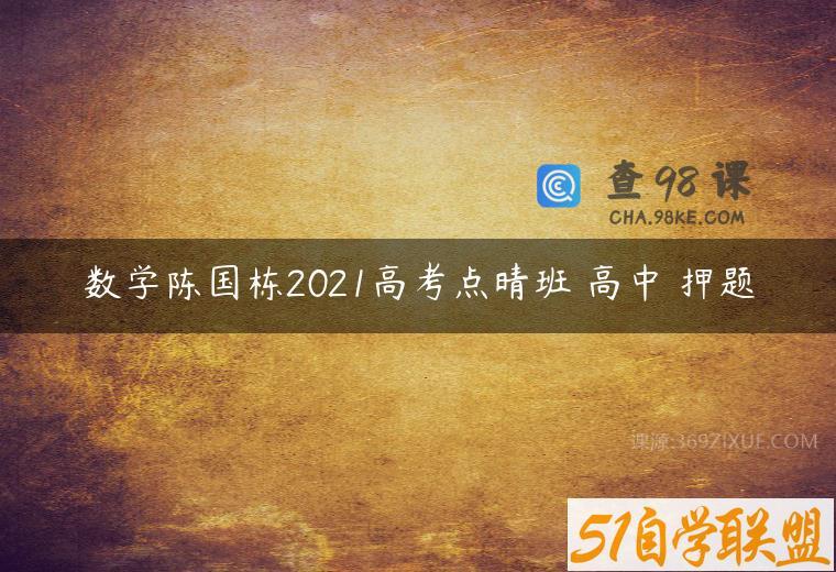 数学陈国栋2021高考点晴班 高中 押题