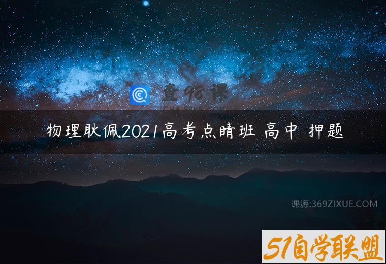 物理耿佩2021高考点睛班 高中 押题