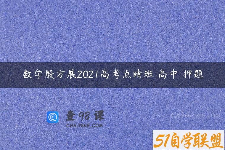 数学殷方展2021高考点睛班 高中 押题