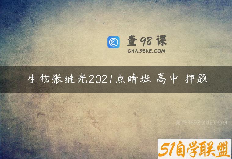 生物张继光2021点睛班 高中 押题