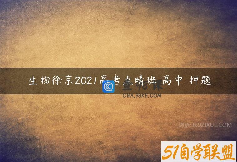 生物徐京2021高考点晴班 高中 押题
