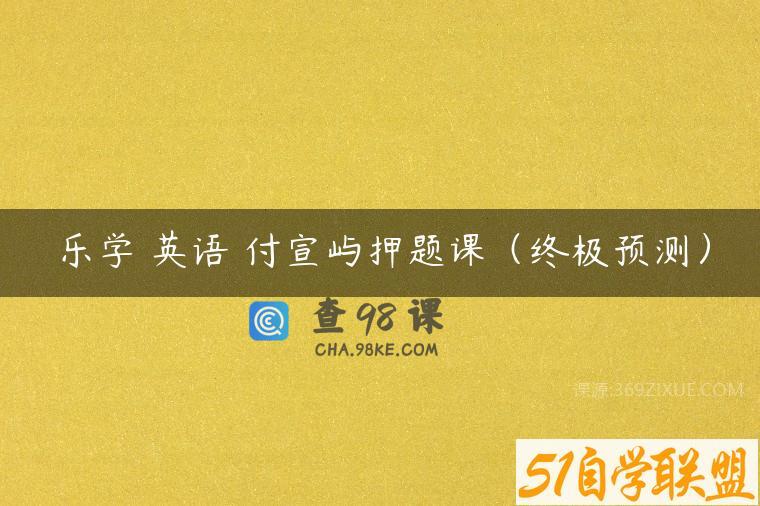 乐学 英语 付宣屿押题课（终极预测）