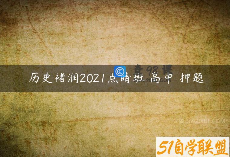历史褚润2021点睛班 高中 押题