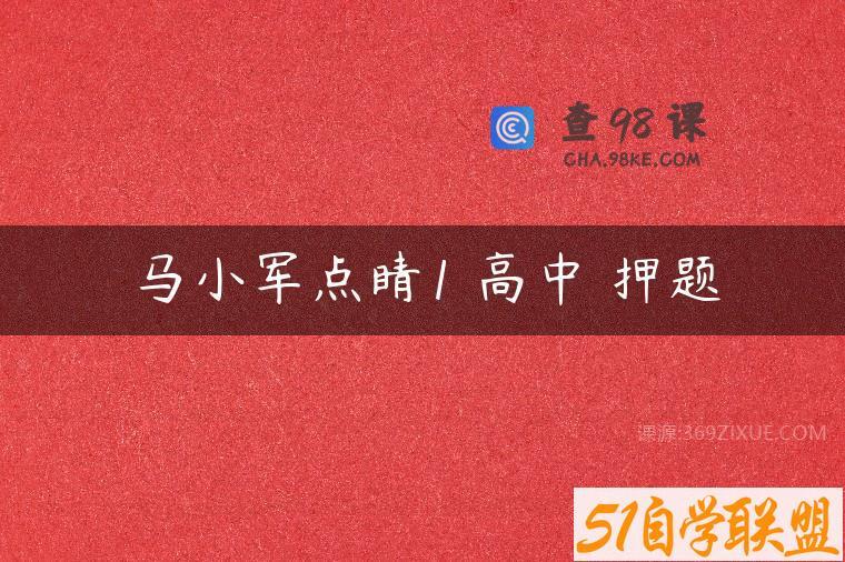 马小军点睛1 高中 押题