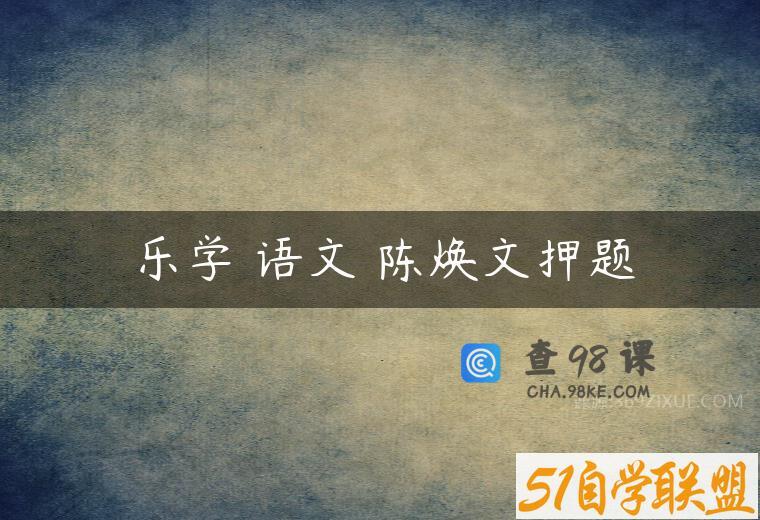 乐学 语文 陈焕文押题