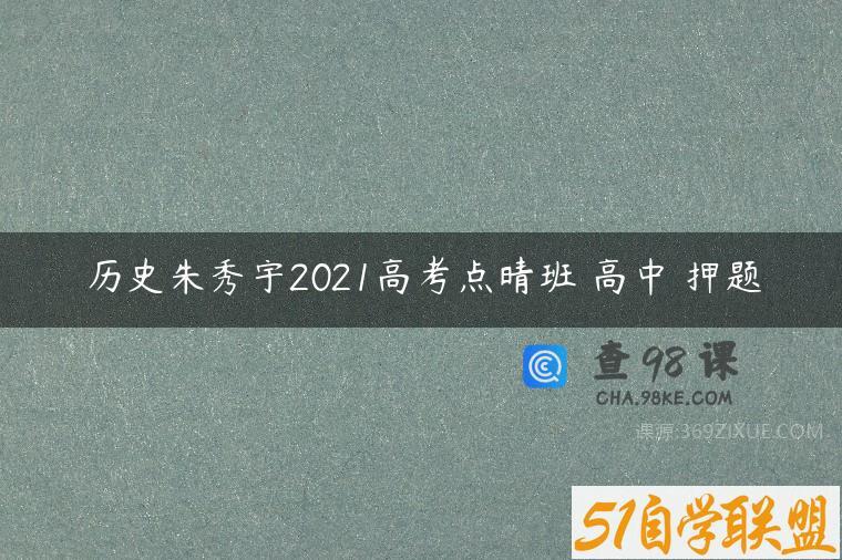 历史朱秀宇2021高考点晴班 高中 押题