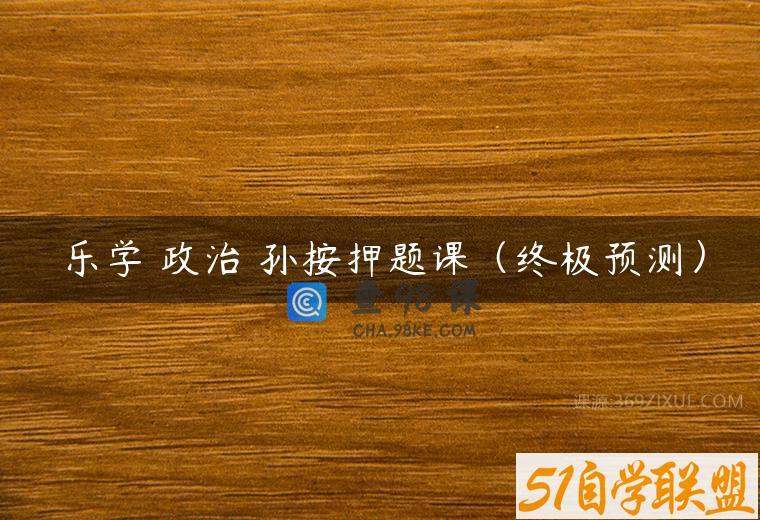 乐学 政治 孙按押题课（终极预测）