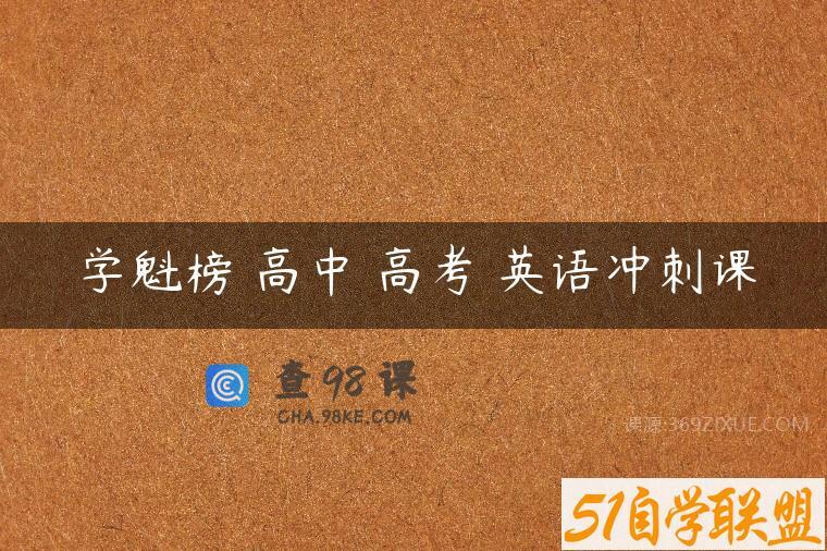 学魁榜 高中 高考 英语冲刺课