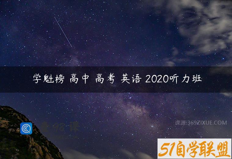 学魁榜 高中 高考 英语 2020听力班