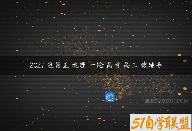 2021 包易正 地理 一轮 高考 高三 猿辅导