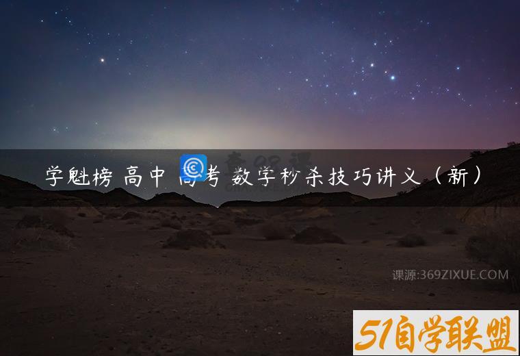 学魁榜 高中 高考 数学秒杀技巧讲义（新）