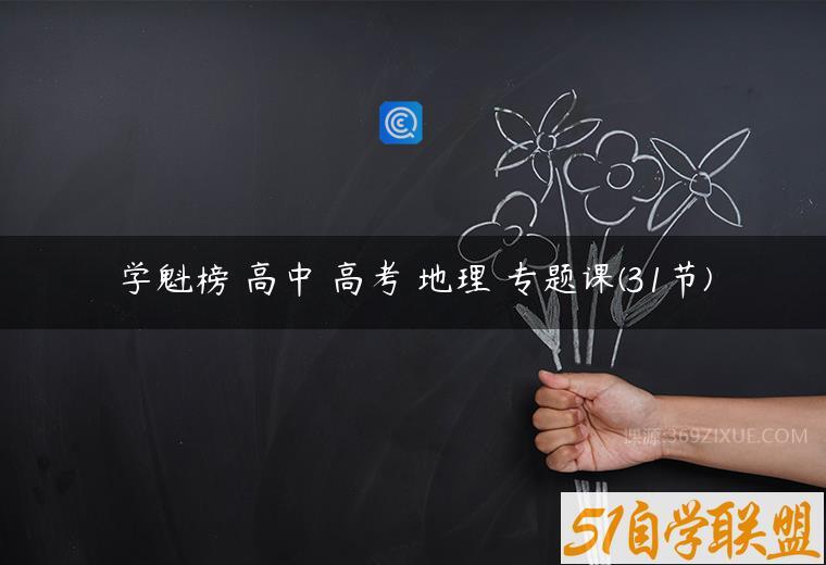 学魁榜 高中 高考 地理 专题课(31节)