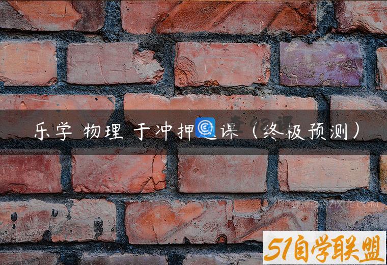 乐学 物理 于冲押题课（终极预测）