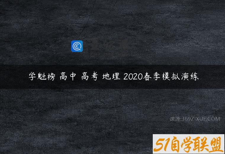 学魁榜 高中 高考 地理 2020春季模拟演练