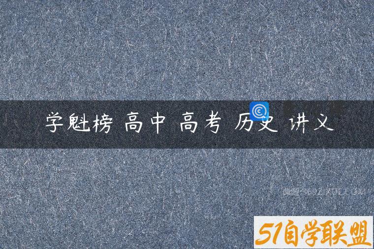 学魁榜 高中 高考 历史 讲义