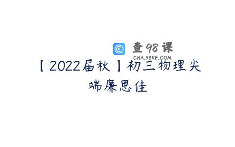 【2022届秋】初三物理尖端廉思佳