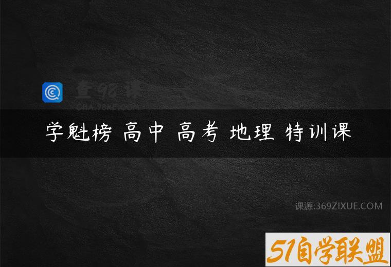 学魁榜 高中 高考 地理 特训课