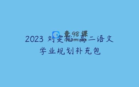 2023 刘雯韬-高二语文学业规划补充包