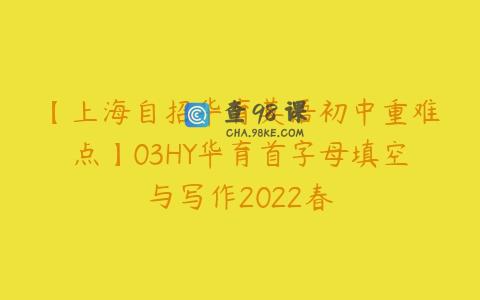【上海自招华育英语初中重难点】03HY华育首字母填空与写作2022春