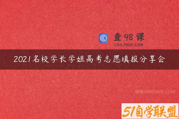 2021名校学长学姐高考志愿填报分享会
