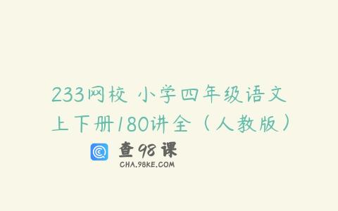 233网校 小学四年级语文上下册180讲全（人教版）