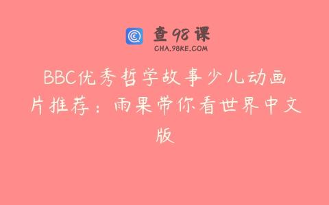 BBC优秀哲学故事少儿动画片推荐：雨果带你看世界中文版