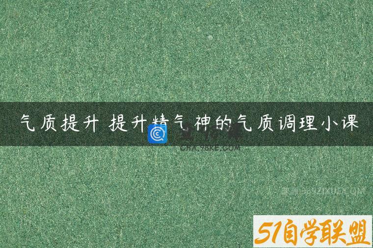 气质提升 提升精气神的气质调理小课