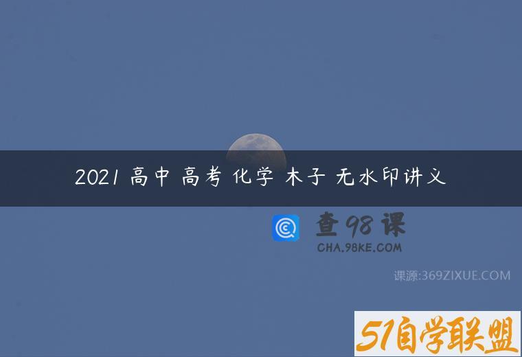 2021 高中 高考 化学 木子 无水印讲义