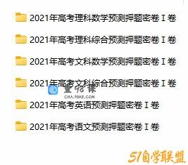 2021 高考 押题卷 拾穗者·年高考预测密卷Ⅰ卷 全国卷版