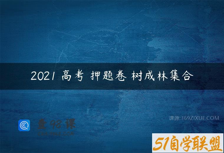 2021 高考 押题卷 树成林集合