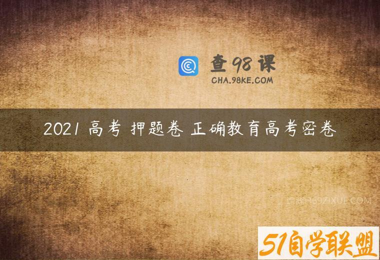 2021 高考 押题卷 正确教育高考密卷