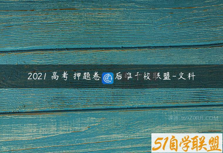 2021 高考 押题卷 王后雄千校联盟-文科