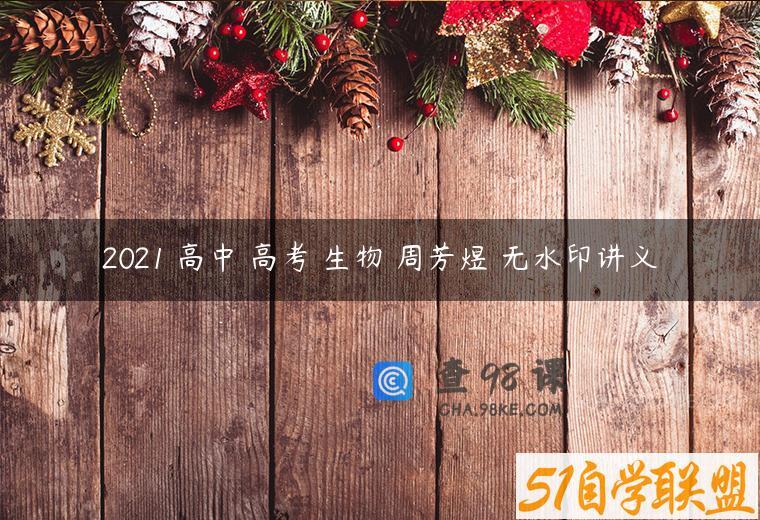 2021 高中 高考 生物 周芳煜 无水印讲义