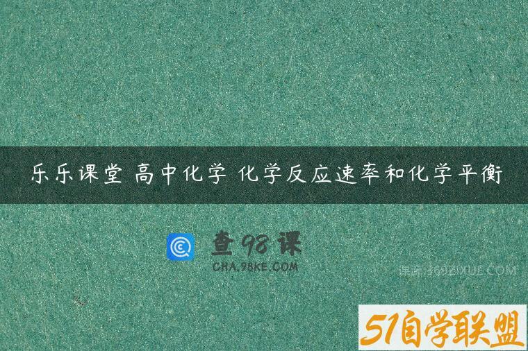 乐乐课堂 高中化学 化学反应速率和化学平衡