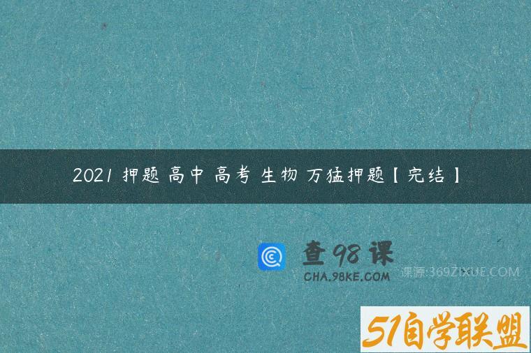 2021 押题 高中 高考 生物 万猛押题【完结】