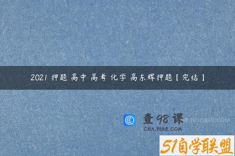 2021 押题 高中 高考 化学 高东辉押题【完结】