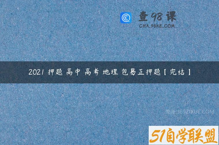 2021 押题 高中 高考 地理 包易正押题【完结】