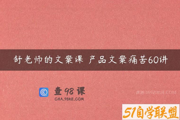 舒老师的文案课 产品文案痛苦60讲