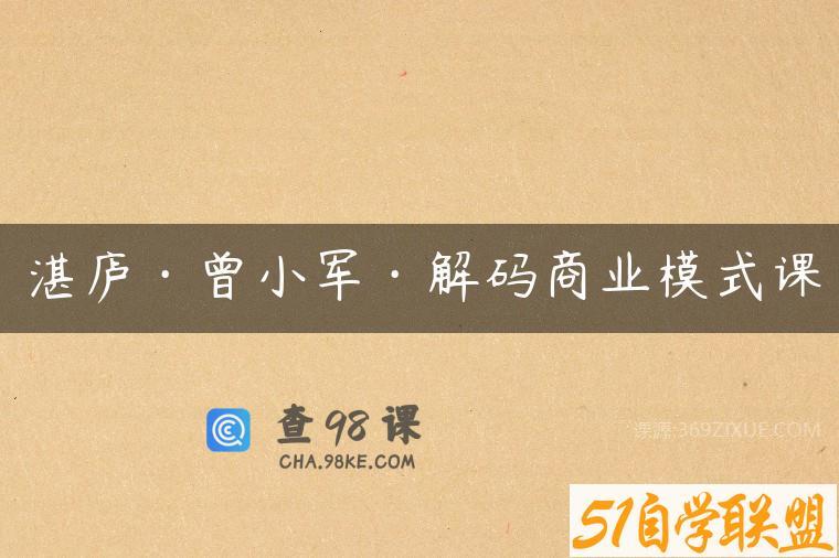 湛庐·曾小军·解码商业模式课