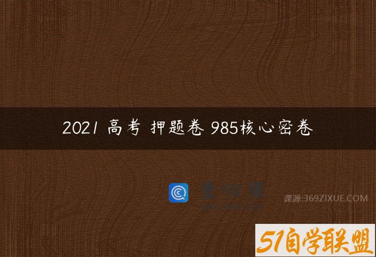 2021 高考 押题卷 985核心密卷