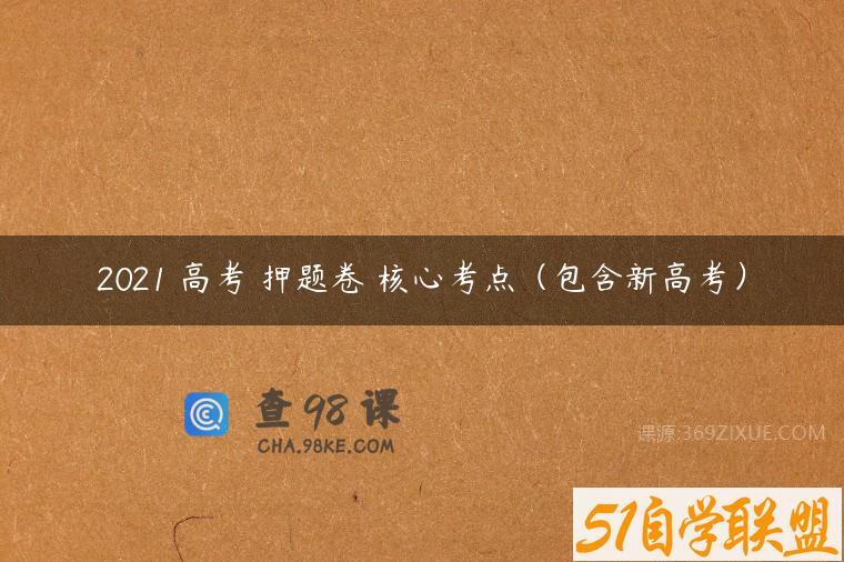 2021 高考 押题卷 核心考点（包含新高考）