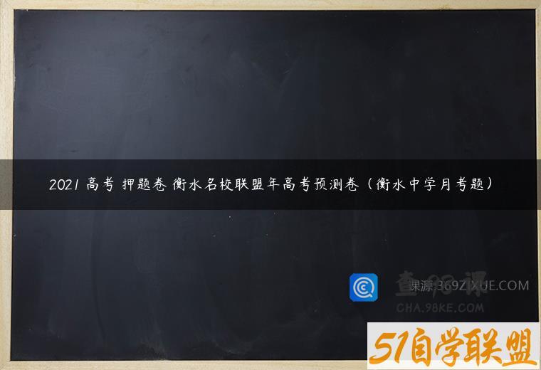 2021 高考 押题卷 衡水名校联盟年高考预测卷（衡水中学月考题）