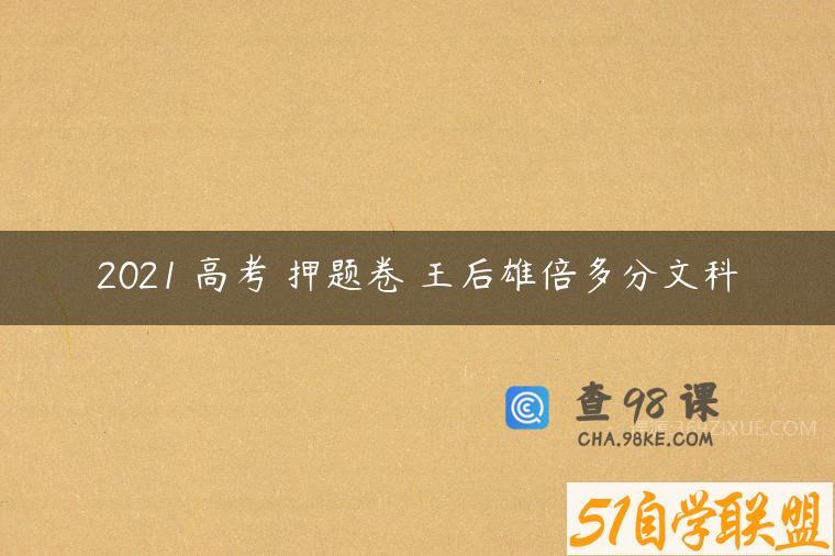 2021 高考 押题卷 王后雄倍多分文科