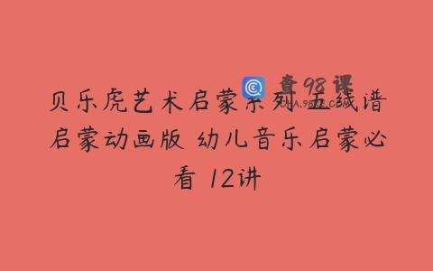贝乐虎艺术启蒙系列 五线谱启蒙动画版 幼儿音乐启蒙必看 12讲