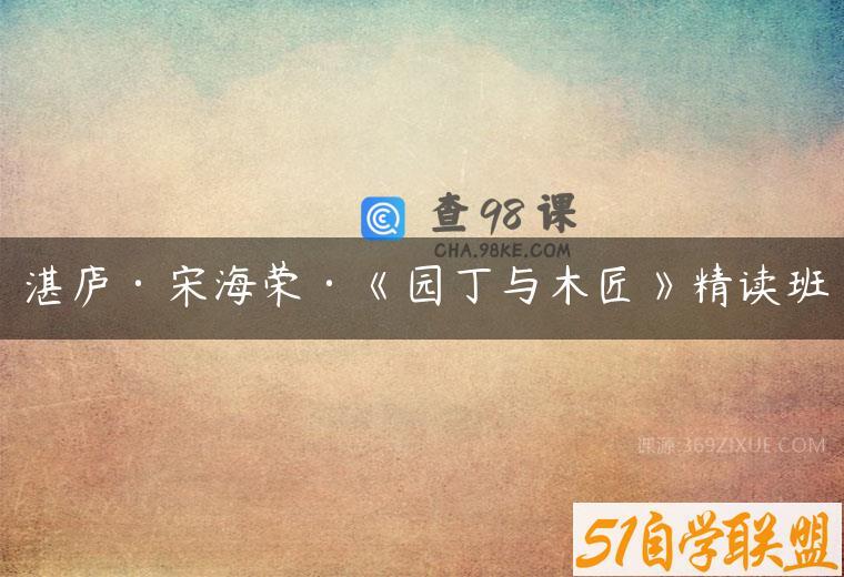 湛庐·宋海荣·《园丁与木匠》精读班