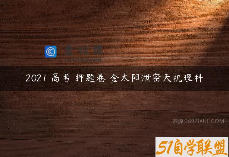 2021 高考 押题卷 金太阳泄密天机理科