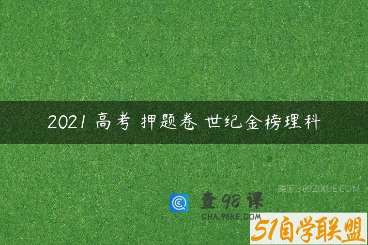 2021 高考 押题卷 世纪金榜理科