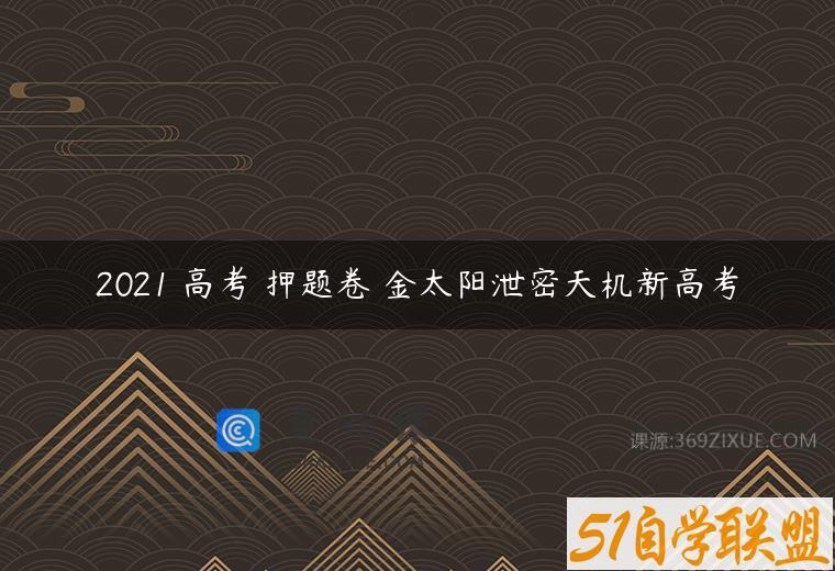 2021 高考 押题卷 金太阳泄密天机新高考